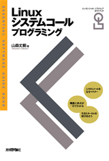 「Linuxシステムコールプログラミング  サポートページ」のカバー画像