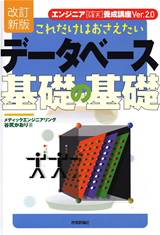 ［改訂新版］これだけはおさえたい データベース 基礎の基礎：書籍案内｜技術評論社