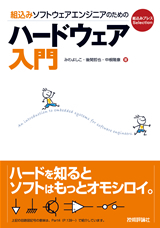 組込みソフトウェアエンジニアのためのハードウェア入門：書籍案内｜技術評論社