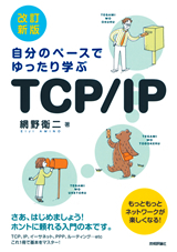 「[改訂新版]自分のペースでゆったり学ぶ
　TCP/IP」のカバー画像