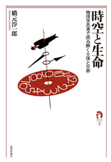 「時空と生命」のカバー画像