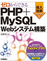 ゼロからできる PHP+MySQL Webシステム構築：書籍案内｜技術