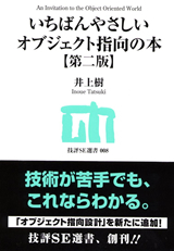 「いちばんやさしいオブジェクト指向の本【第二版】」のカバー画像