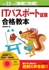 「平成22年度　【&#8288;春期】【&#8288;秋期】ITパスポート試験合格教本  サポートページ」のカバー画像