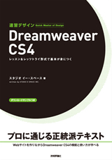 「速習デザイン　Dreamweaver CS4  サポートページ」のカバー画像