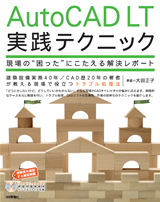 「AutoCAD LT実践テクニック−現場の「困った」にこたえる解決レポート−」のカバー画像