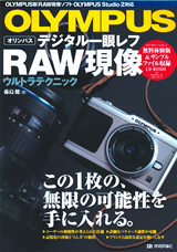 「OLYMPUS　デジタル一眼レフ　RAW現像ウルトラテクニック」のカバー画像