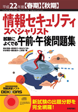 「平成22年度【春期】【&#8288;秋期】情報セキュリティスペシャリスト 試験によくでる午前・午後問題集」のカバー画像