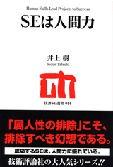 「SEは人間力」のカバー画像