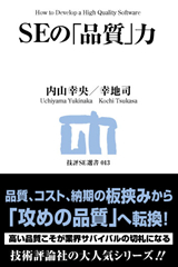 「SEの「品質」力」のカバー画像
