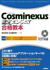 「Cosminexus認定エンジニア 合格教本」のカバー画像
