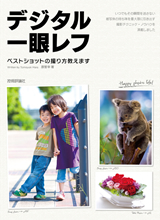 「デジタル一眼レフ　ベストショットの撮り方教えます」のカバー画像