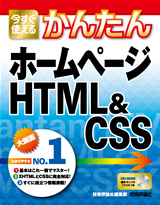 今すぐ使えるかんたん ホームページ HTML&CSS：書籍案内｜技術評論社