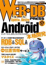 「WEB+DB PRESS Vol.57」のカバー画像