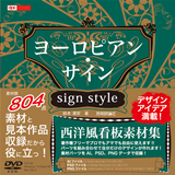 「ヨーロピアン・サイン sign style」のカバー画像