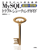 エキスパートのための MySQL［運用＋管理］トラブル