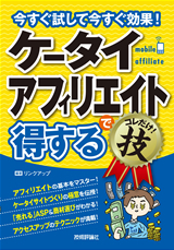 ケータイアフィリエイトで＜得する＞コレだけ！技：書籍案内｜技術評論社