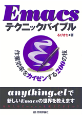 「Emacsテクニックバイブル」のカバー画像