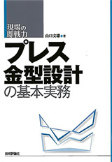 「プレス金型設計の基本実務」のカバー画像