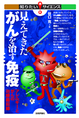 「見えてきた がんを治す免疫  サポートページ」のカバー画像