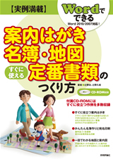 「実例満載　Wordでできる　案内はがき・名簿・地図　すぐに使える定番書類のつくり方」のカバー画像