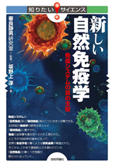 「新しい自然免疫学」のカバー画像