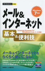 「今すぐ使えるかんたんmini
メール＆インターネット 基本＆便利技Windows 7対応」のカバー画像