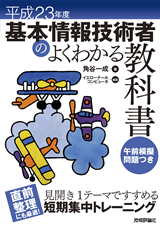 「平成23年度　基本情報技術者のよくわかる教科書」のカバー画像