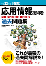 「平成23年度【春期】応用情報技術者 パーフェクトラーニング過去問題集」のカバー画像