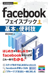 「今すぐ使えるかんたんmini
facebook基本＆便利技」のカバー画像