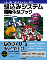 「H8とMSP430マイコンで学ぶ 組込みシステム開発体験ブック」のカバー画像