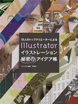 「18人のトップクリエーターによる　Illustratorイラストレーション秘密のアイデア帳」のカバー画像
