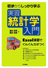 「初歩からしっかり学ぶ　実習　統計学入門  サポートページ」のカバー画像