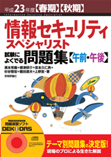 「平成23年度【春期】【&#8288;秋期&#8288;】&#8288;　情報セキュリティスペシャリスト 試験によくでる問題集【午前・午後】」のカバー画像