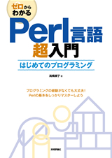 「ゼロからわかる
Perl言語超入門」のカバー画像