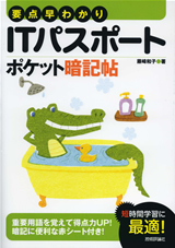 「要点早わかり　ITパスポート ポケット暗記帖」のカバー画像