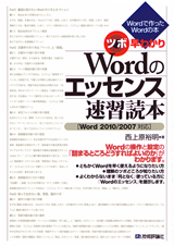 「ツボ早わかり　Wordのエッセンス速習読本［Word2010/2007対応］」のカバー画像