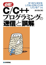 「C/C++プログラミングの「迷信」と「誤解」」のカバー画像