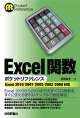 「Excel関数ポケットリファレンス［Excel 2010/2007/2003/2002/2000対応］」のカバー画像