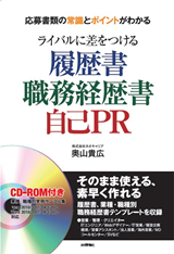 「ライバルに差をつける履歴書・職務経歴書・自己PR」のカバー画像