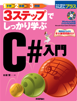 「3ステップでしっかり学ぶ C#入門」のカバー画像