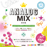 「ANALOG MIX素材集」のカバー画像