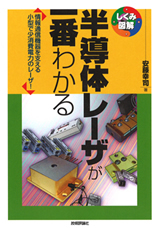 「半導体レーザが一番わかる」のカバー画像