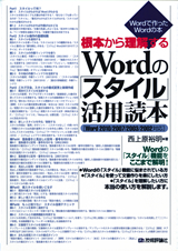 「根本から理解する　Wordの「スタイル」活用読本［Word2010/2007/2003/2002対応］」のカバー画像