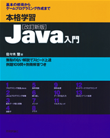 「本格学習Java入門[改訂新版]」のカバー画像