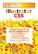 「速習デザイン　Illustrator CS5」のカバー画像