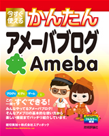 「今すぐ使えるかんたん
アメーバブログ」のカバー画像