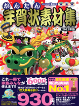 「かんたん年賀状素材集2012年版」のカバー画像