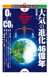 「大気の進化46億年　O2とCO2」のカバー画像