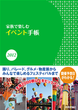 「家族で楽しむイベント手帳 2012」のカバー画像
